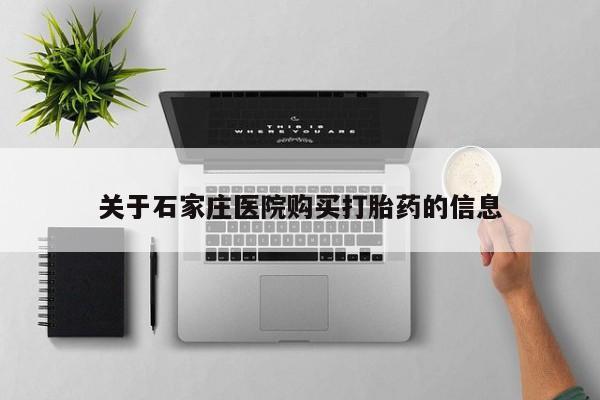 私人诊所卖打胎药违法吗关于石家庄医院购买打胎药的信息