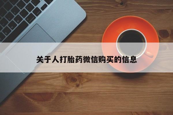 私人诊所卖打胎药违法吗关于人打胎药微信购买的信息