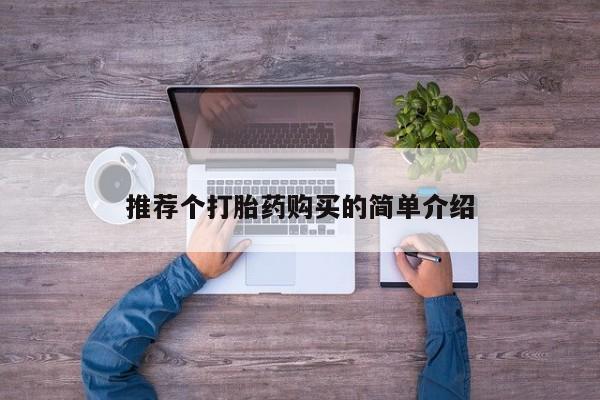 私人诊所卖打胎药违法吗推荐个打胎药购买的简单介绍