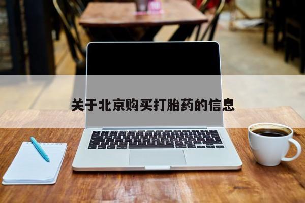 私人诊所卖打胎药违法吗关于北京购买打胎药的信息
