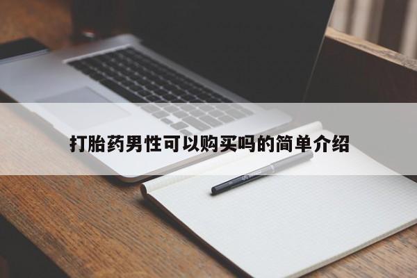 私人诊所卖打胎药违法吗打胎药男性可以购买吗的简单介绍