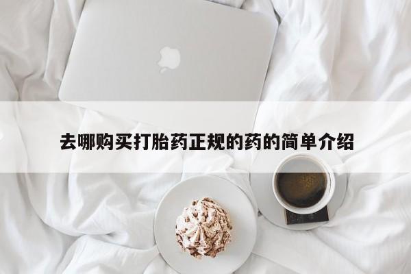 私人诊所卖打胎药违法吗去哪购买打胎药正规的药的简单介绍