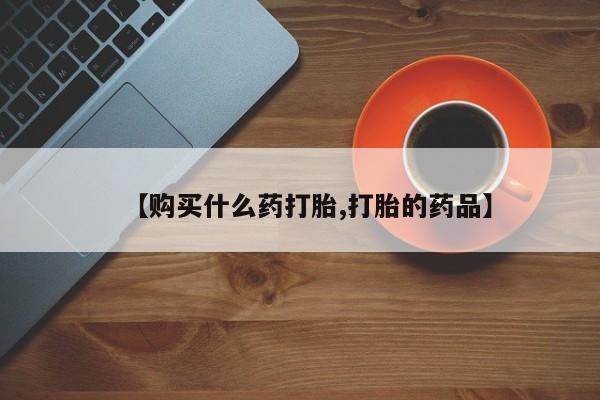私人诊所卖打胎药违法吗要闻 第80页
