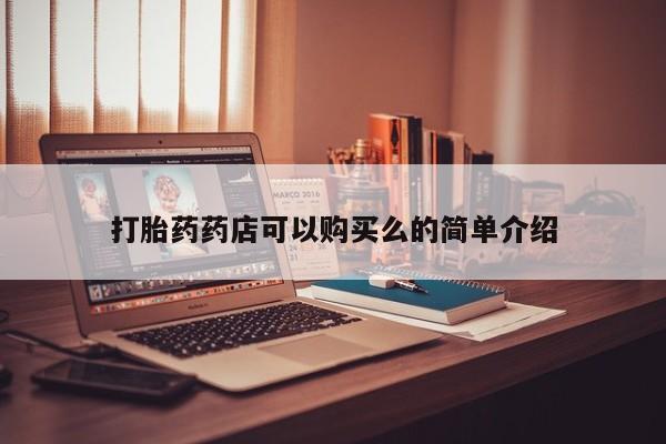 私人诊所卖打胎药违法吗打胎药药店可以购买么的简单介绍