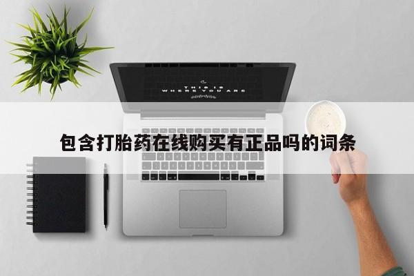 私人诊所卖打胎药违法吗包含打胎药在线购买有正品吗的词条