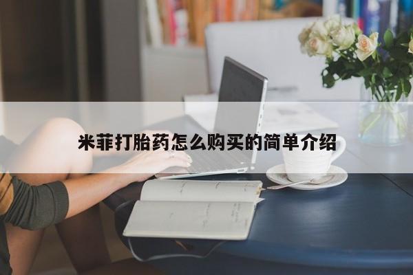 私人诊所卖打胎药违法吗米菲打胎药怎么购买的简单介绍