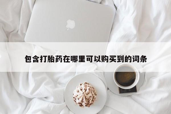 私人诊所卖打胎药违法吗包含打胎药在哪里可以购买到的词条