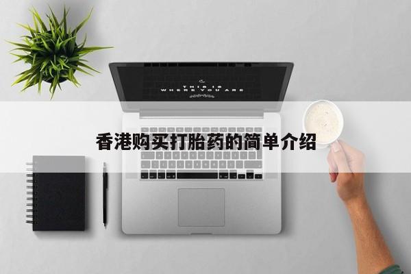 私人诊所卖打胎药违法吗香港购买打胎药的简单介绍