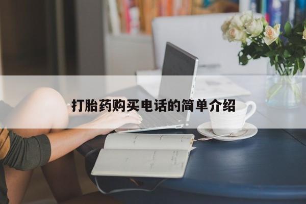 私人诊所卖打胎药违法吗打胎药购买电话的简单介绍