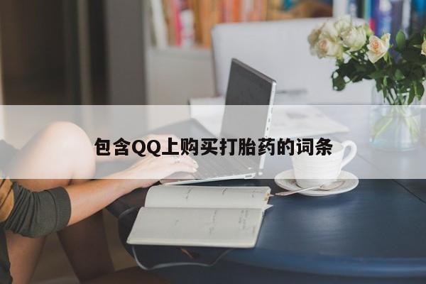 私人诊所卖打胎药违法吗包含QQ上购买打胎药的词条
