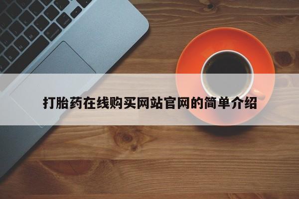私人诊所卖打胎药违法吗打胎药在线购买网站官网的简单介绍