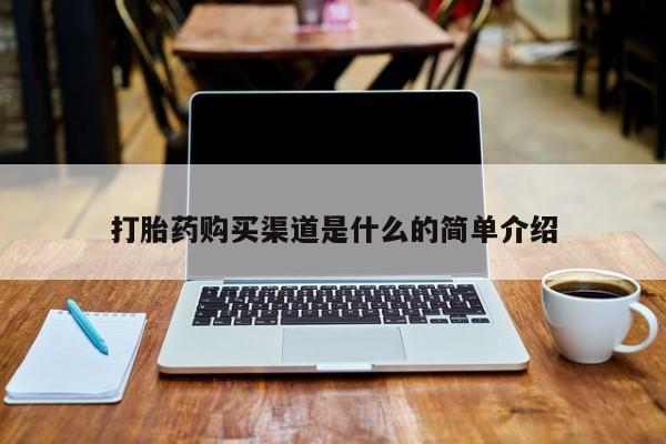 私人诊所卖打胎药违法吗打胎药购买渠道是什么的简单介绍