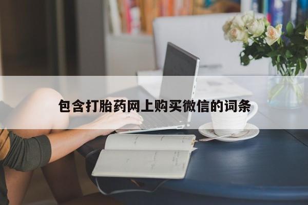 私人诊所卖打胎药违法吗包含打胎药网上购买微信的词条