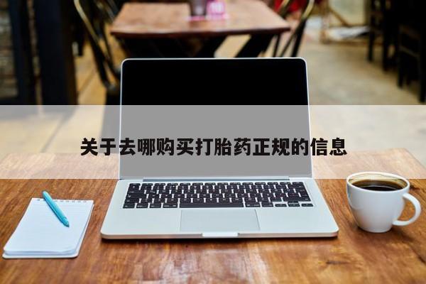 私人诊所卖打胎药违法吗关于去哪购买打胎药正规的信息