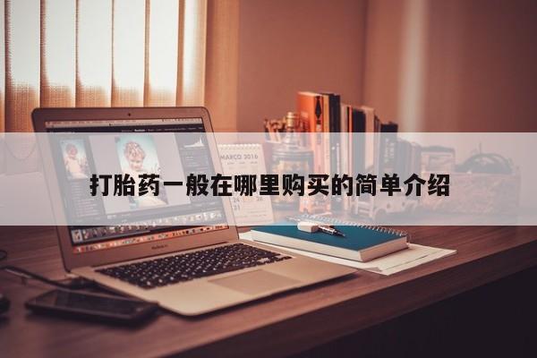 私人诊所卖打胎药违法吗打胎药一般在哪里购买的简单介绍