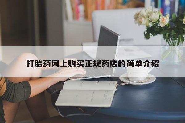 私人诊所卖打胎药违法吗打胎药网上购买正规药店的简单介绍