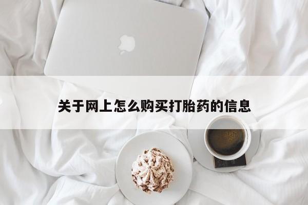 私人诊所卖打胎药违法吗关于网上怎么购买打胎药的信息