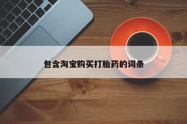 私人诊所卖打胎药违法吗包含淘宝购买打胎药的词条