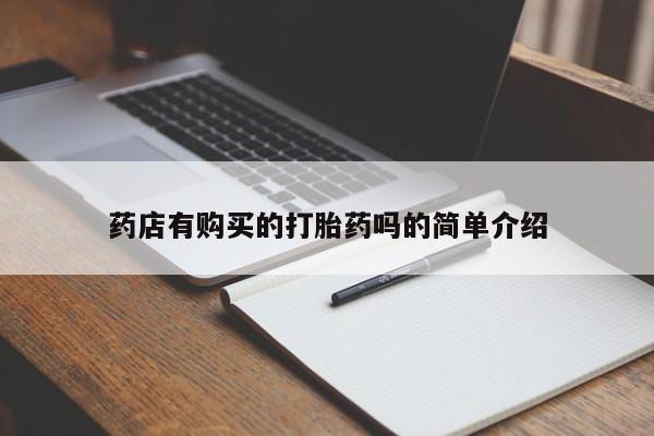 私人诊所卖打胎药违法吗药店有购买的打胎药吗的简单介绍