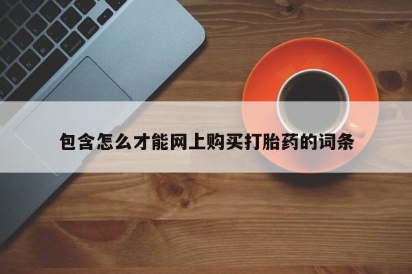 私人诊所卖打胎药违法吗包含怎么才能网上购买打胎药的词条