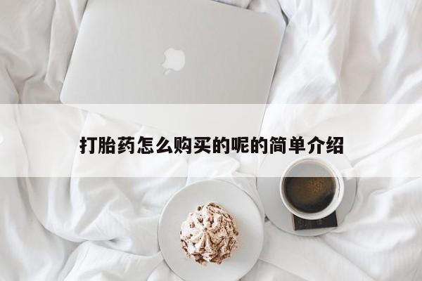 私人诊所卖打胎药违法吗打胎药怎么购买的呢的简单介绍