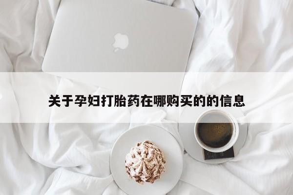 私人诊所卖打胎药违法吗关于孕妇打胎药在哪购买的的信息