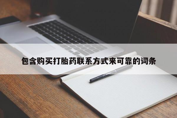 私人诊所卖打胎药违法吗包含购买打胎药联系方式来可靠的词条