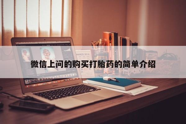 私人诊所卖打胎药违法吗微信上问的购买打胎药的简单介绍
