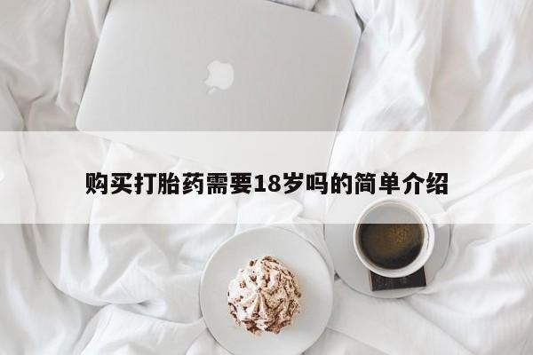 私人诊所卖打胎药违法吗购买打胎药需要18岁吗的简单介绍