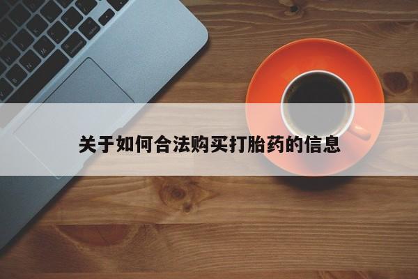 私人诊所卖打胎药违法吗关于如何合法购买打胎药的信息