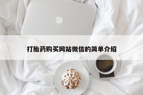 私人诊所卖打胎药违法吗打胎药购买网站微信的简单介绍