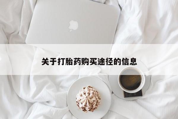 私人诊所卖打胎药违法吗关于打胎药购买途径的信息