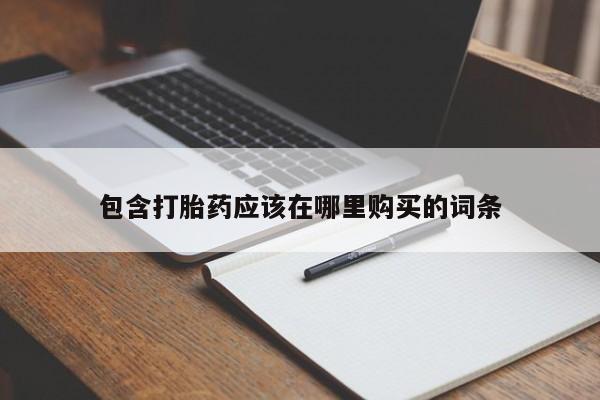 私人诊所卖打胎药违法吗包含打胎药应该在哪里购买的词条