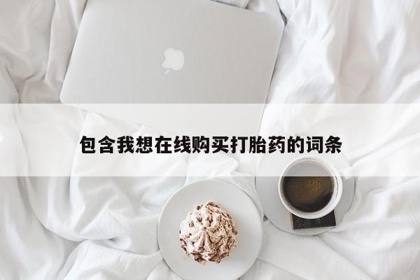 私人诊所卖打胎药违法吗包含我想在线购买打胎药的词条