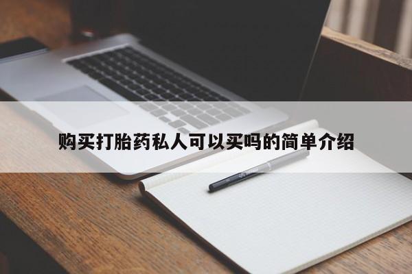 私人诊所卖打胎药违法吗购买打胎药私人可以买吗的简单介绍