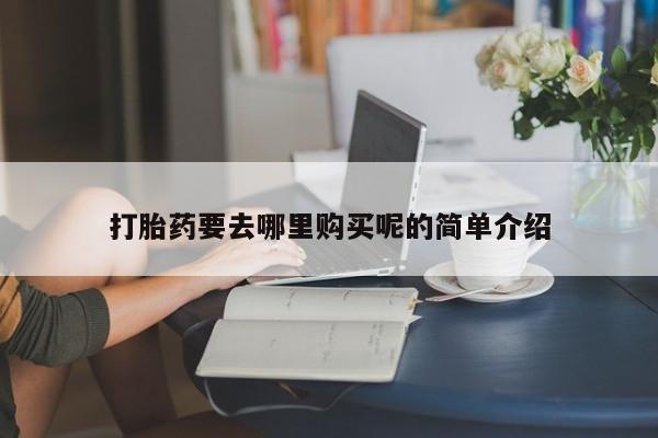 私人诊所卖打胎药违法吗打胎药要去哪里购买呢的简单介绍