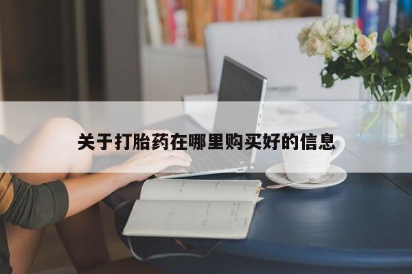 私人诊所卖打胎药违法吗关于打胎药在哪里购买好的信息