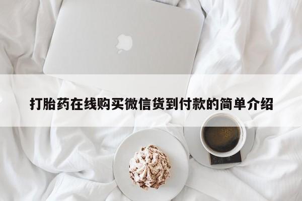 私人诊所卖打胎药违法吗打胎药在线购买微信货到付款的简单介绍