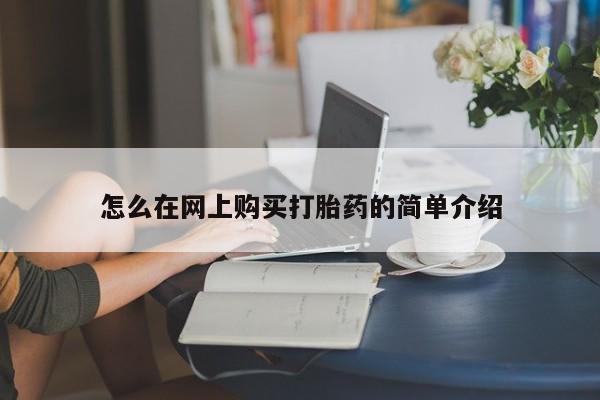 私人诊所卖打胎药违法吗怎么在网上购买打胎药的简单介绍