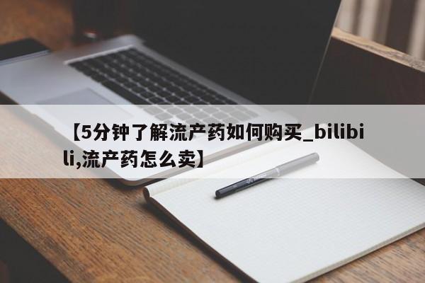 私人诊所卖打胎药违法吗【5分钟了解流产药如何购买_bilibili,流产药怎么卖】
